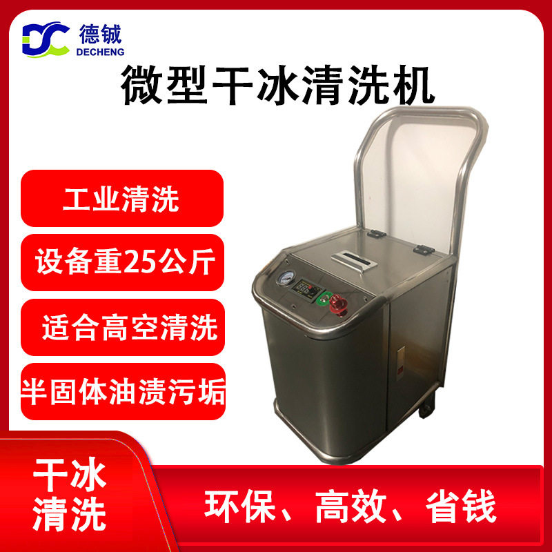 德铖微型干冰清洗机便携式工业设备高空清洗半固体油渍积碳污垢