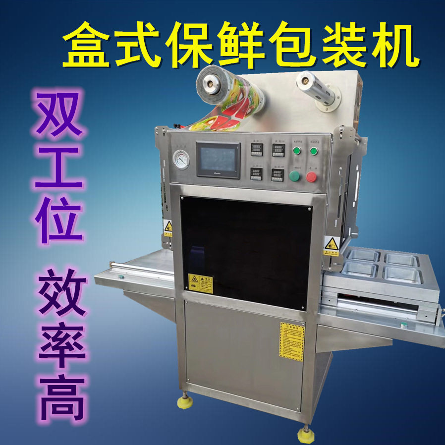 双工位盒式保鲜包装机效率高托盒式包装机半自动烧鸡盒式包装机