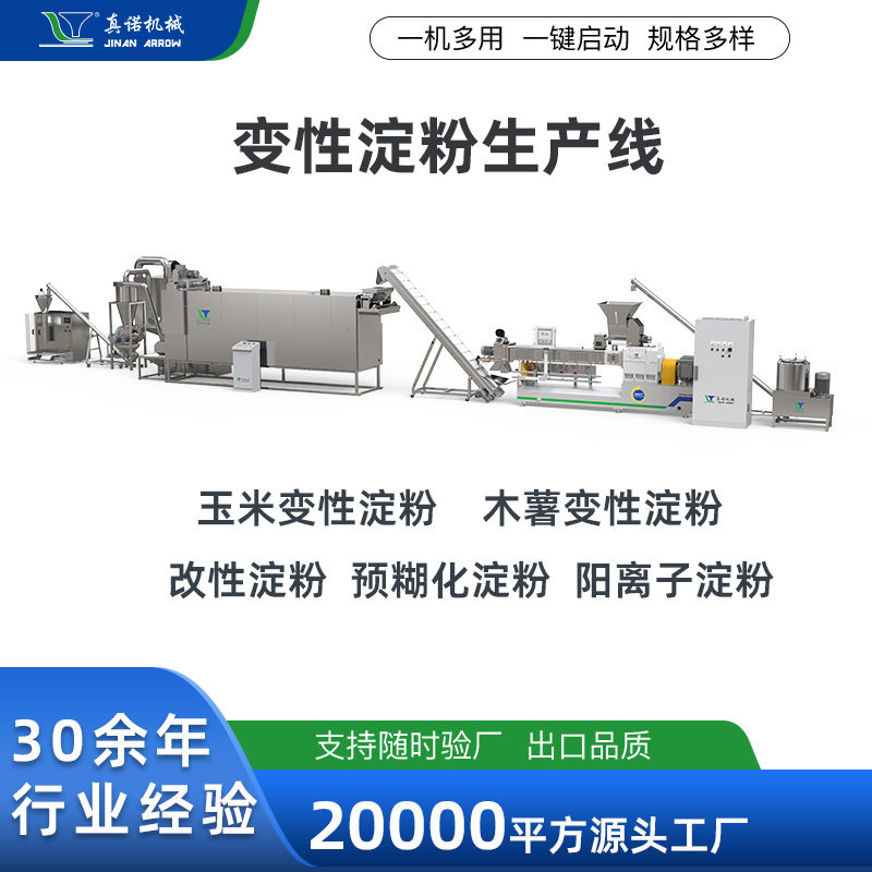 木薯变性淀粉膨化机真诺智能一体化预糊化淀粉双螺杆挤压生产线
