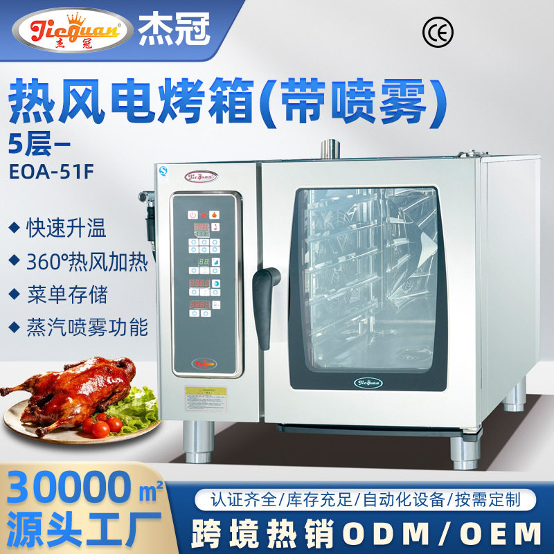 杰冠商用EOA-51F热风电烤箱带喷雾蒸汽烤箱不锈钢热风循环烤炉