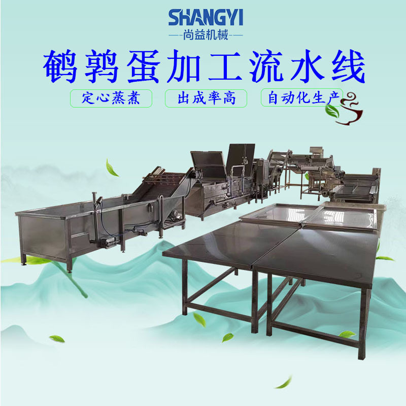 尚益鹌鹑蛋定心蒸煮加工设备盐焗蛋品蒸煮去壳机蛋制品加工设备