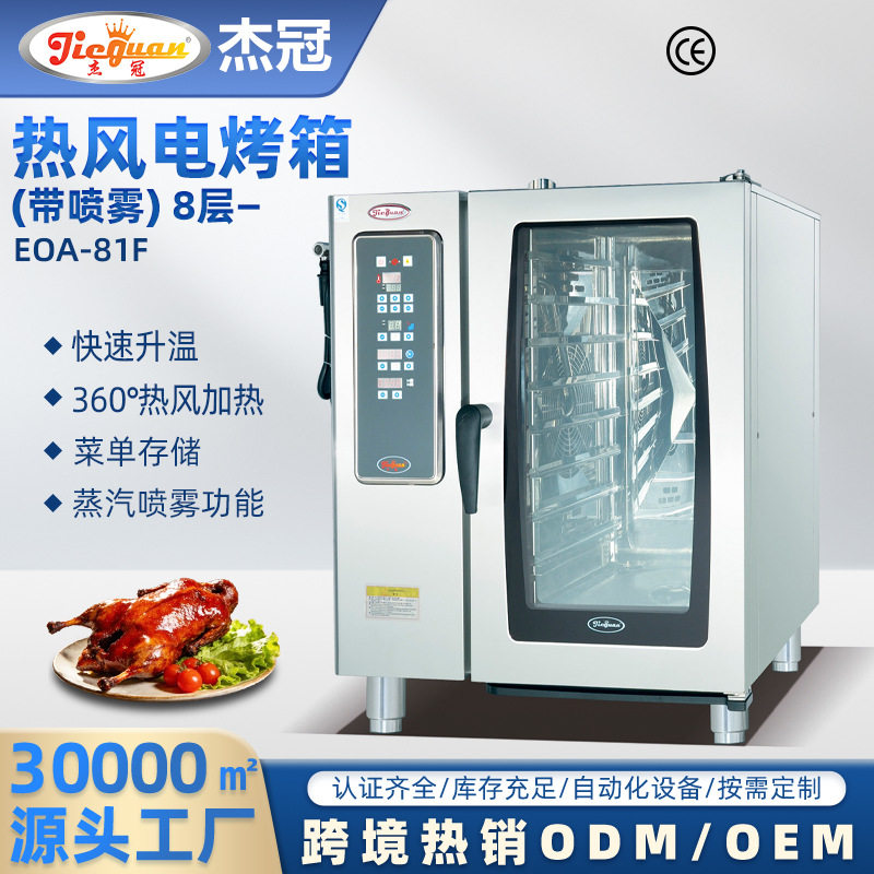 杰冠EOA-81F电烤箱带喷雾烤鸡披萨不锈钢商用正反转热风循环烤炉