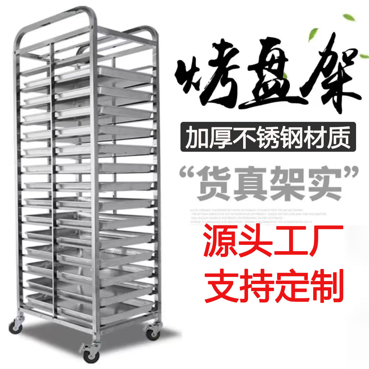 加厚不锈钢烤盘架多层可移动架子车可拆装烘焙蛋糕面包架托盘架子