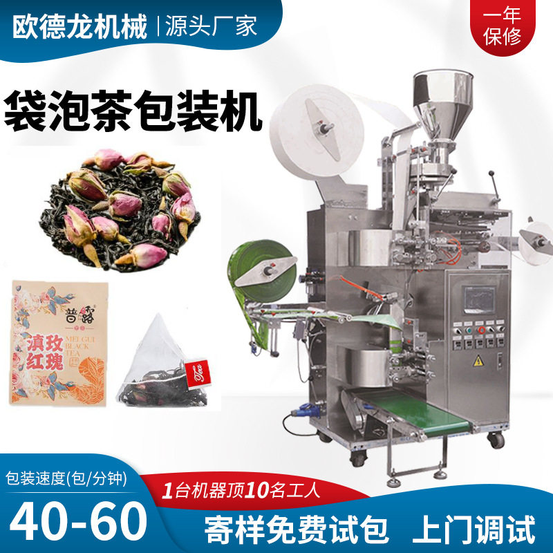 独立袋装茶包包装机全自动花草茶包装机玫瑰花茶三角包包装机
