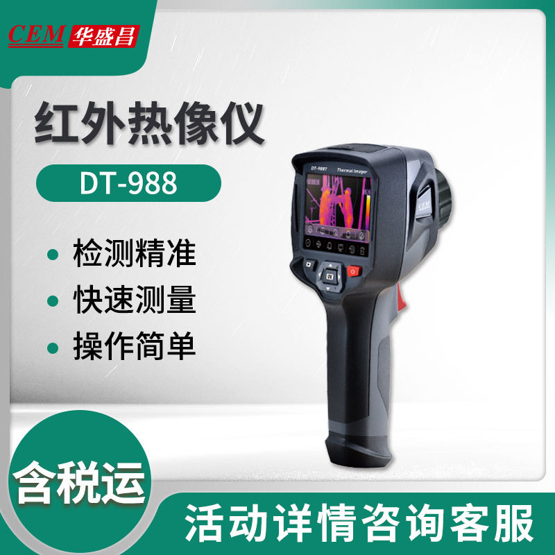 华盛昌DT-988/DT-988H工业智能型红外热像仪
