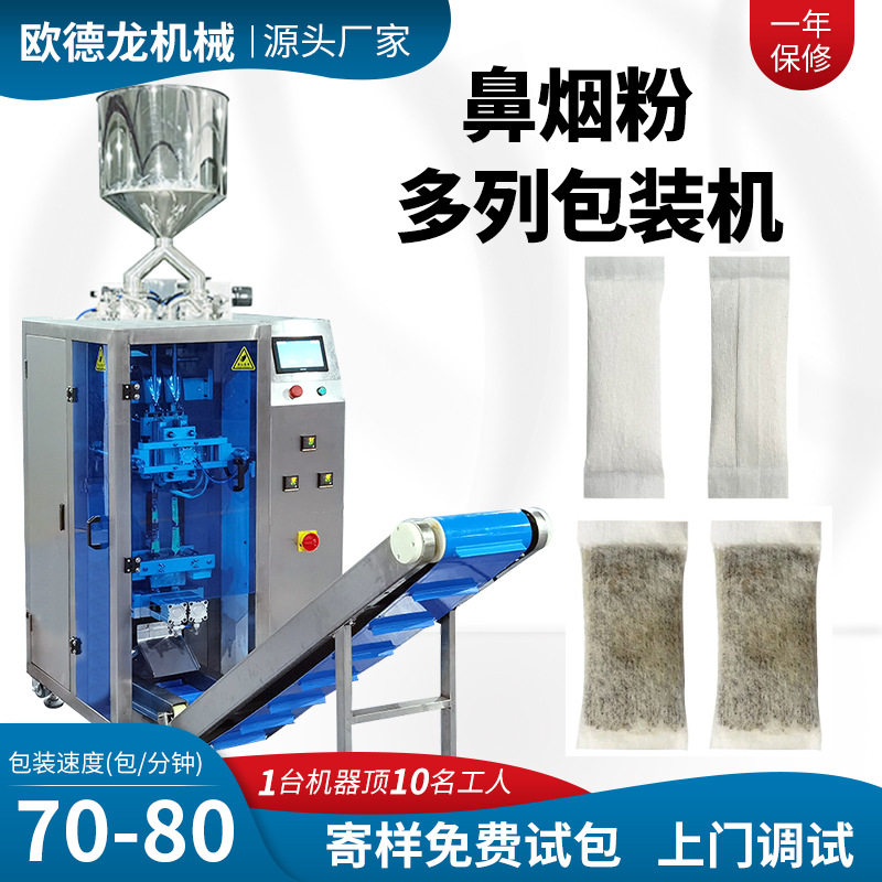 定制多列鼻烟包装机高速唇烟粉剂粉末多列包装机口含烟包装机