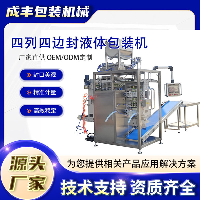 四列四边封液体包装机适用洗发水炼乳番茄酱醋包等液体塑封机