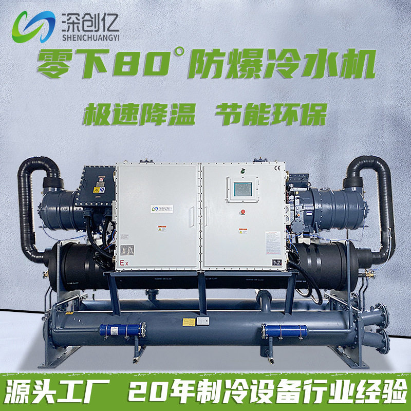 水冷螺杆式冷水机组零下5度低温涡旋工业防爆冷冻制冷机