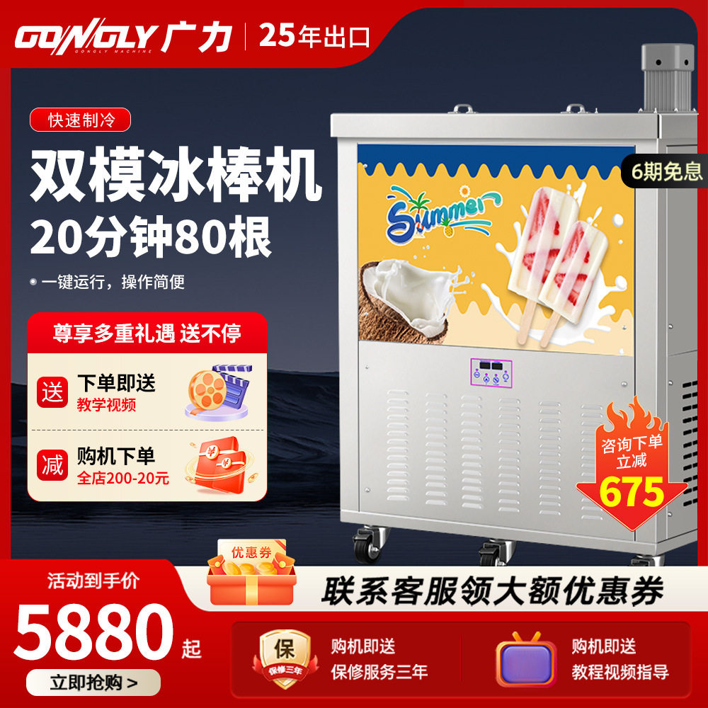 广力冰棍机商用冰棒机手工冰棍单双模水果冰棒机雪糕冰淇淋机