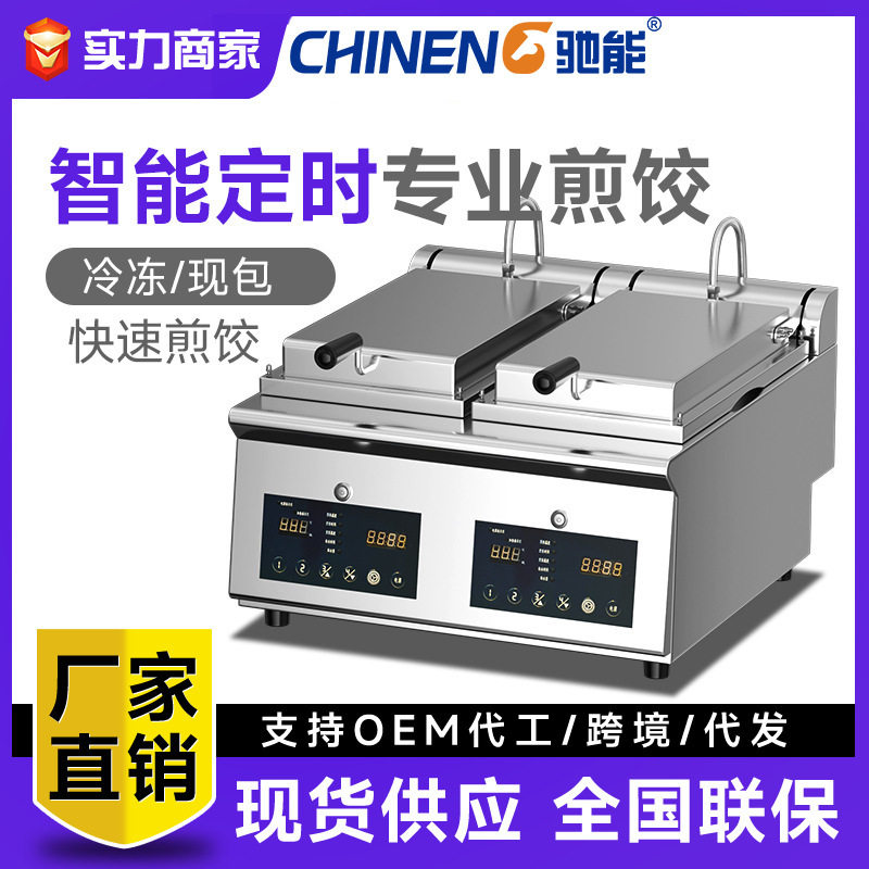 驰能全自动煎饺机商用电煎饼机餐饮大型多功能烤锅巴机生煎包炉