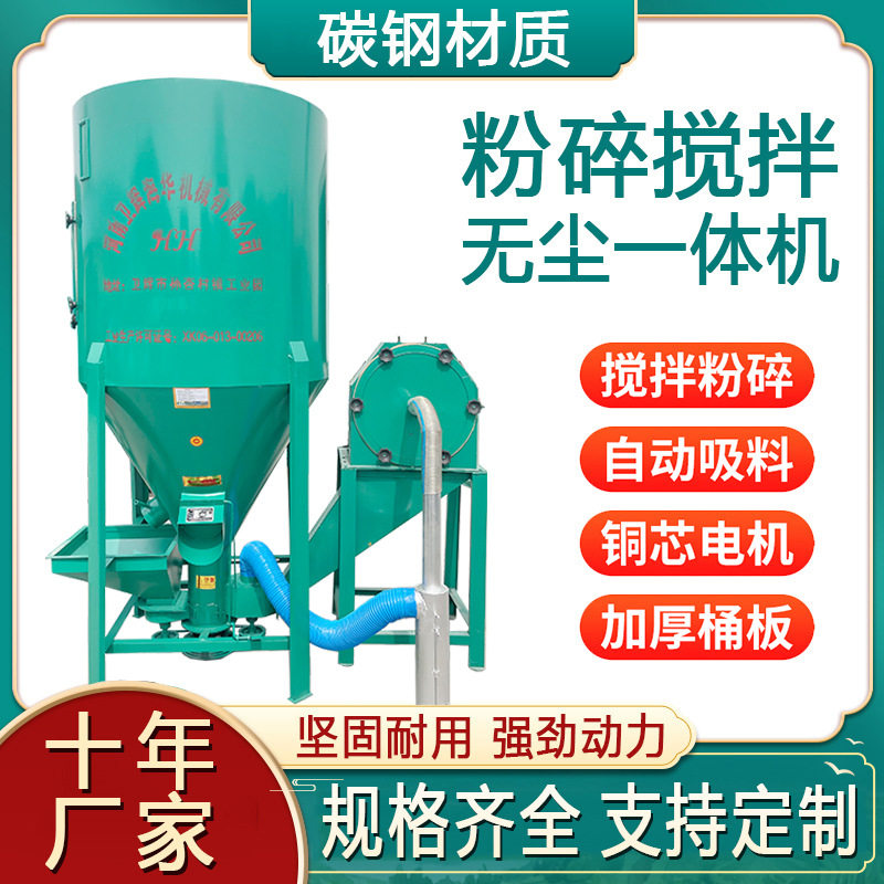 无尘低噪有效降低粉尘养殖饲料加工设备立式饲料搅拌粉碎一体机