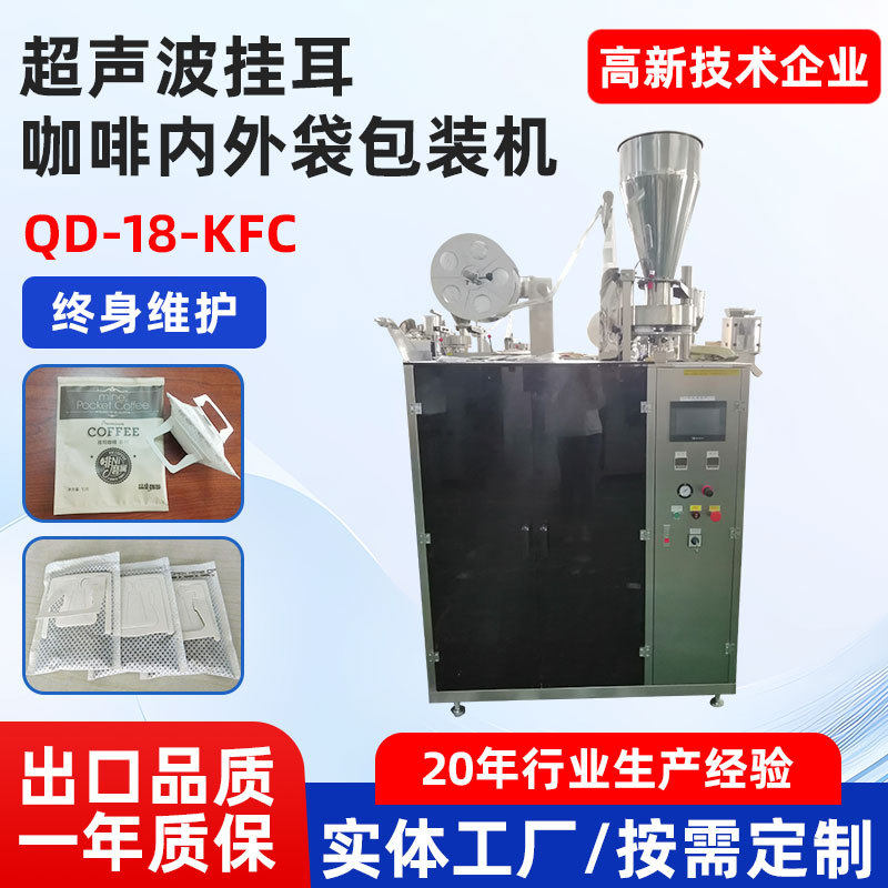 全自动袋泡茶包装机挂耳咖啡内外袋超声波封口冷萃咖啡茶叶包装机