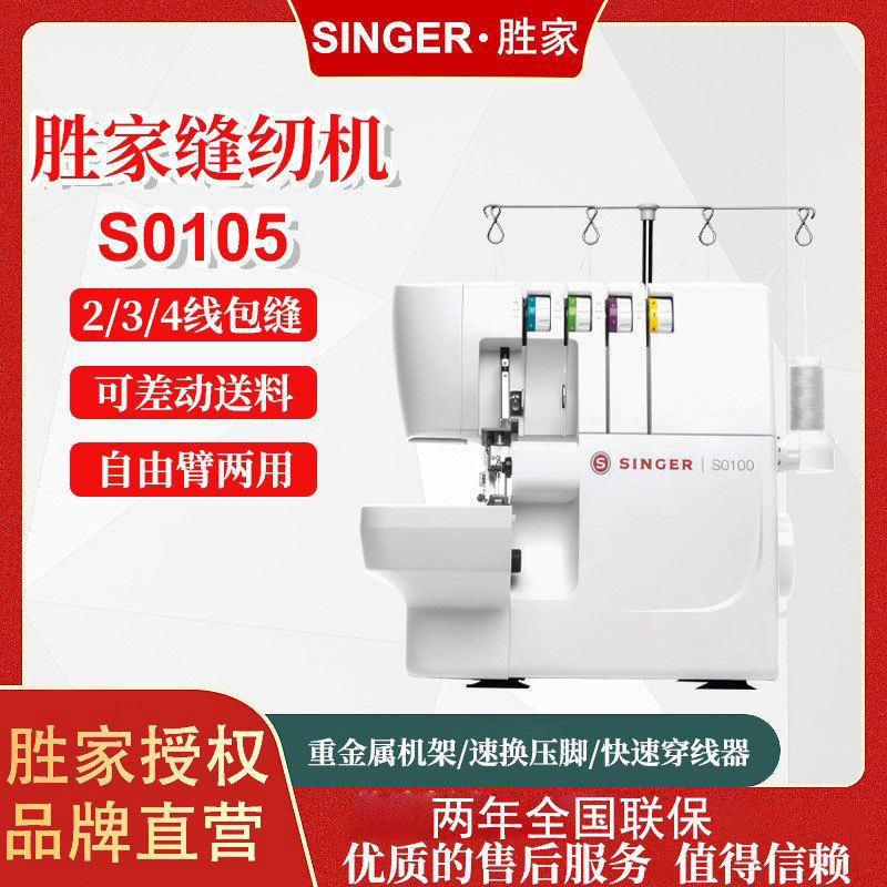 胜家S0105缝纫机家用四线包缝机全自动锁边机服装设备电动缝纫