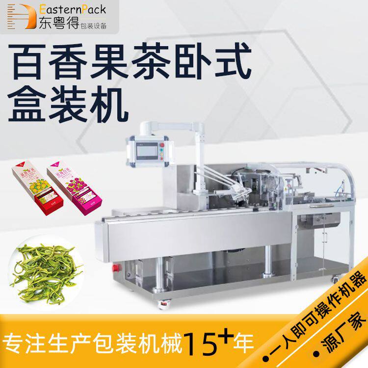 厂家供应百香果装盒机食品包膜机器全自动计数面膜化妆品装盒机