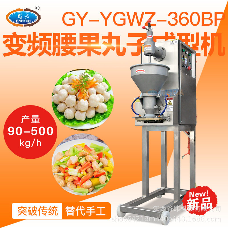 赣云牌变频腰果丸子成型机商用全自动多功能圆形异形肉丸挤圆设备