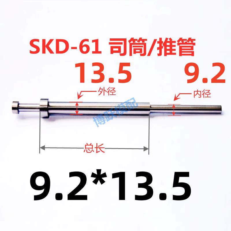 SKD-61司筒塑胶模具配件推管顶管套管非标加急d9.2*13.5*100~500