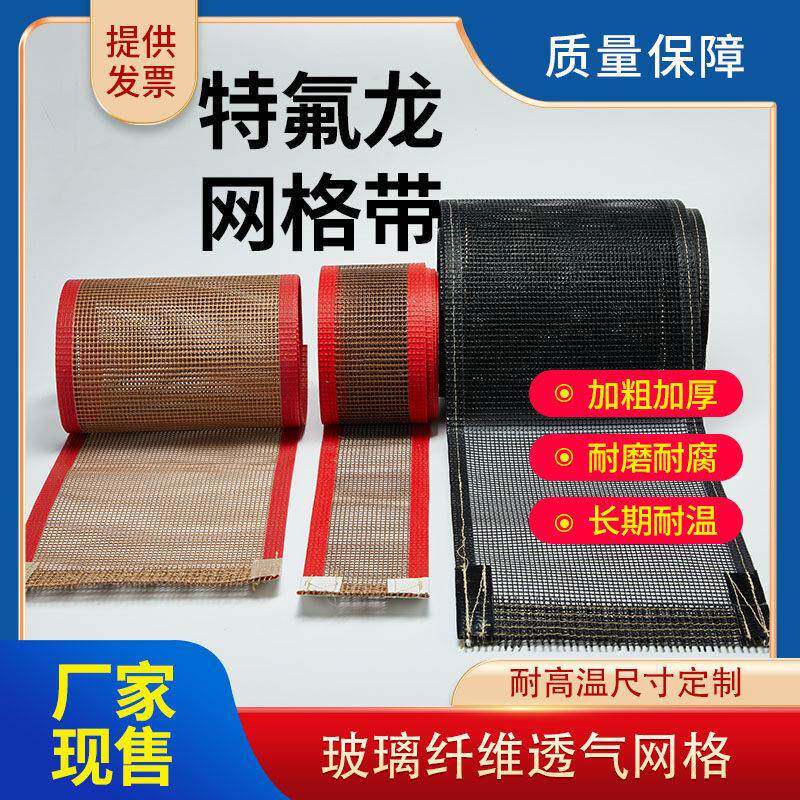 包膜机网格传送带耐高温网带光固机隧道炉铁弗龙网格布uv炉输送带