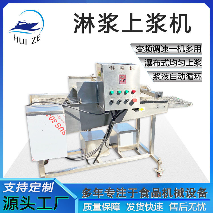 饼干糖稀雪糕淋浆机鳕鱼条挂浆设备工厂直发菩提南瓜海鲜菇上浆机