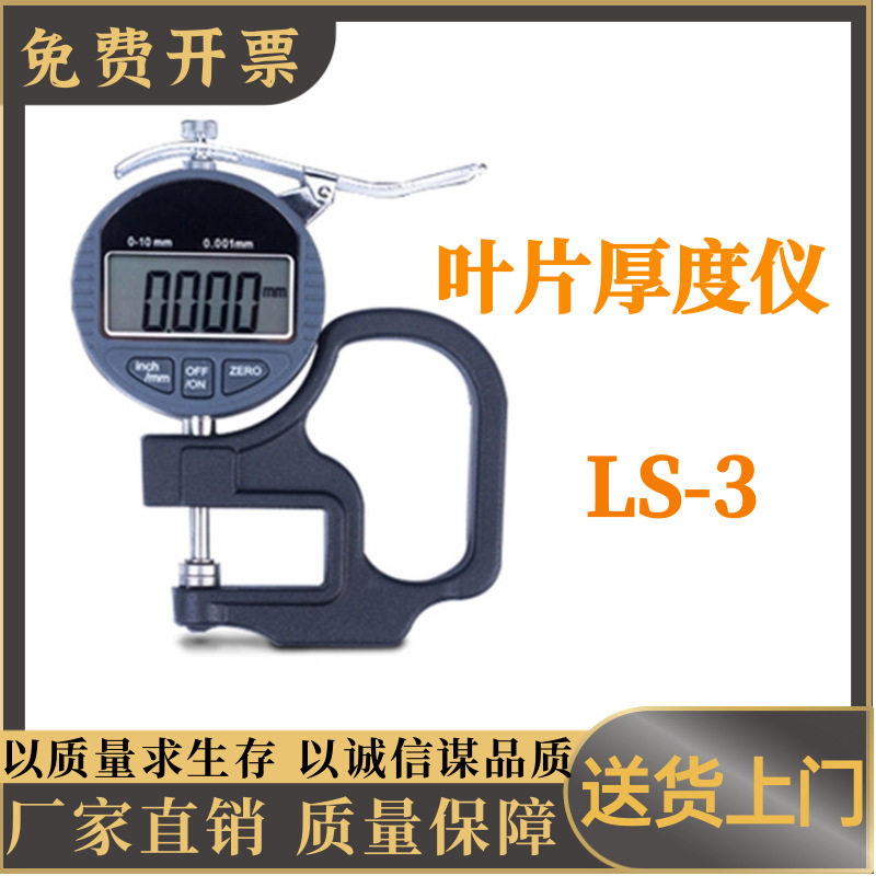 叶片厚度仪LS-3植物性状仪器植物叶片厚度检测仪器叶片厚度仪LS-3