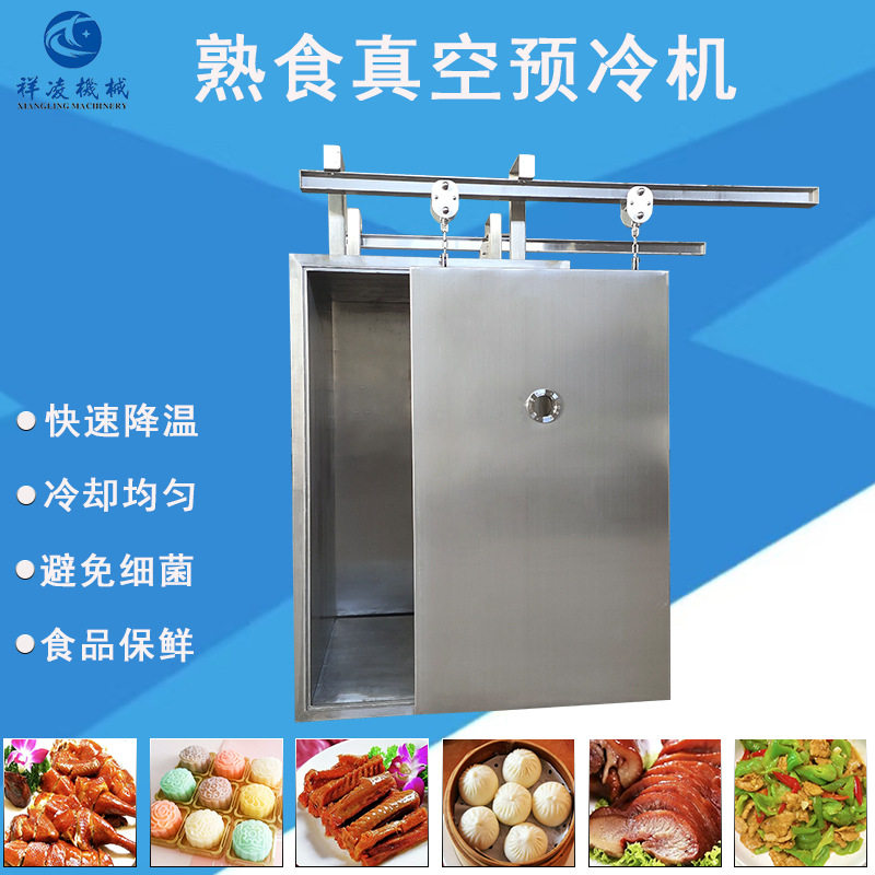 真空预冷机熟食高效速冷机预制菜油炸类冷却机按产量需定款