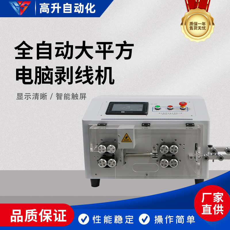 GS-650大平方电脑剥线机光伏新能源剥皮机自动裁线自动剥皮电缆线