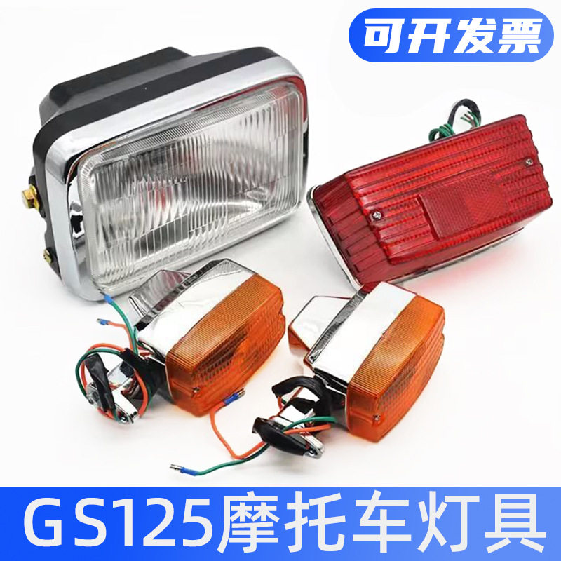 刀仔gs125前照大灯总成钻豹hj转向灯适用铃木摩托车刹车后尾灯