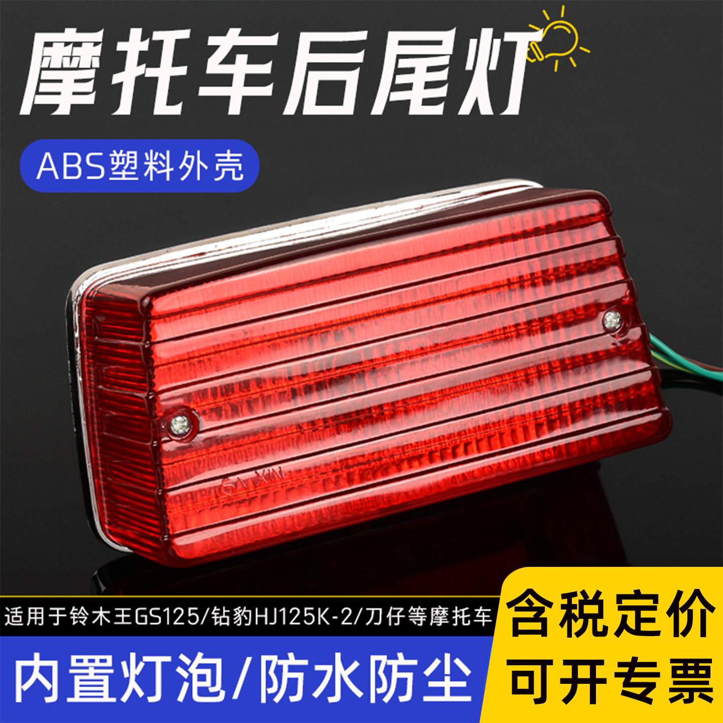 摩托车gs125后尾灯总成刀仔钻豹hj125-f刹车灯适用豪爵轻骑铃木