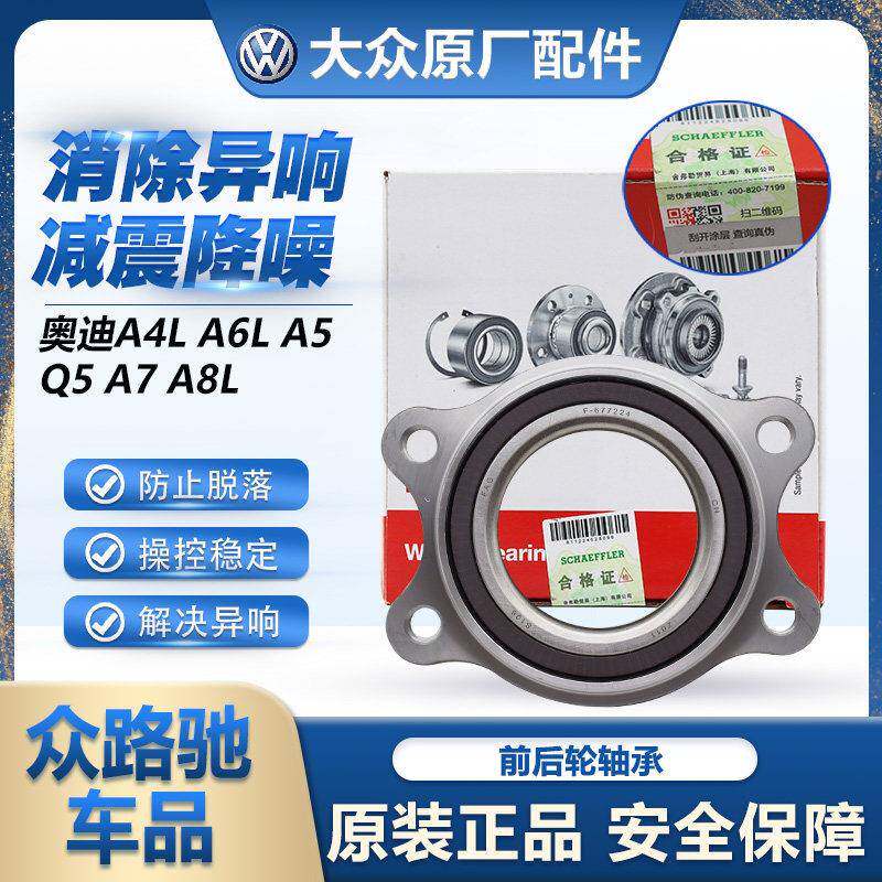 适配奥迪A4LA6LA5Q5A7A8L前轮轴承FAG后轮轴承车轮轮毂轴承正品