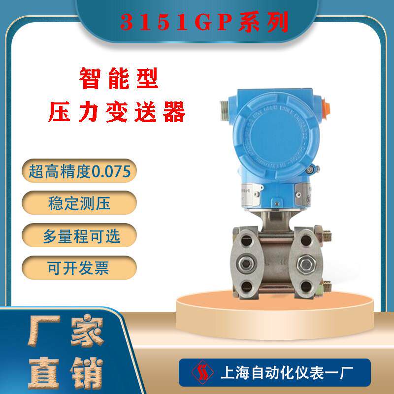 上海自动化仪表一厂GP型智能表压力变送器绝对值压力变送器
