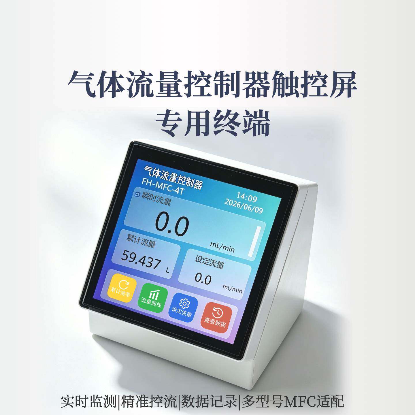 气体质量流量控制器MFC显示屏4寸 触控屏数据采集程序参数可定制