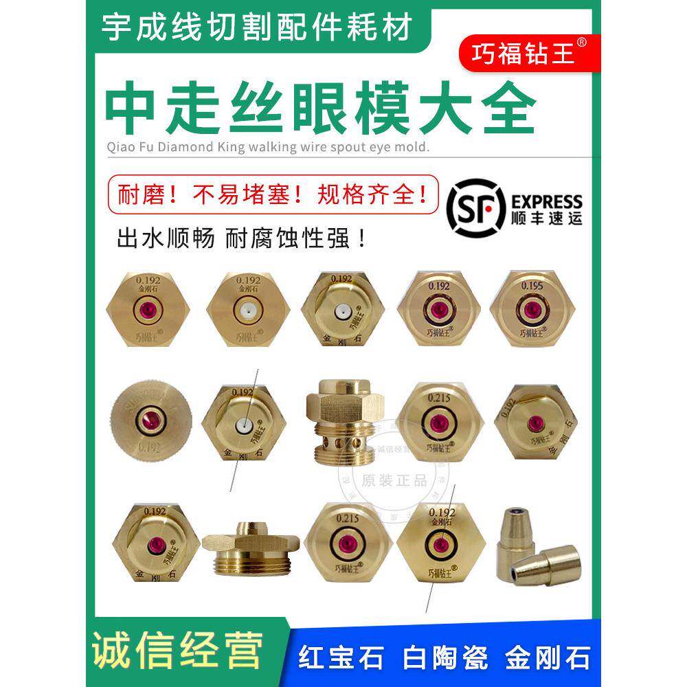 巧富钻石王线切割瑞源中尚宝水嘴0.192宝马钻石眼膜模具导向嘴