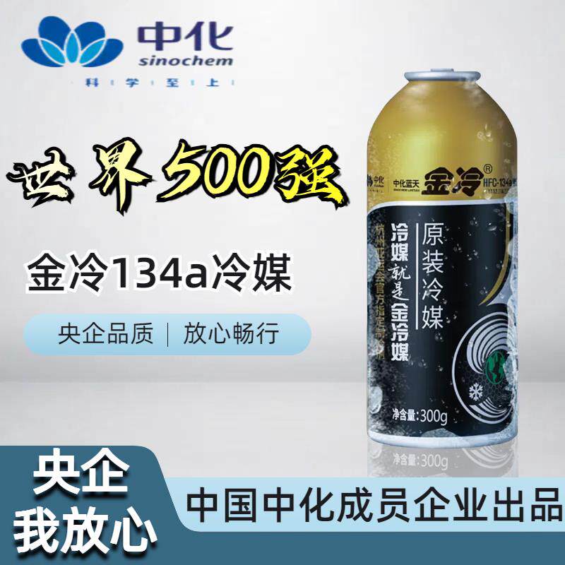 金冷r134a制冷剂正品冷媒汽车空调环保雪种液车用无氟利昂300克