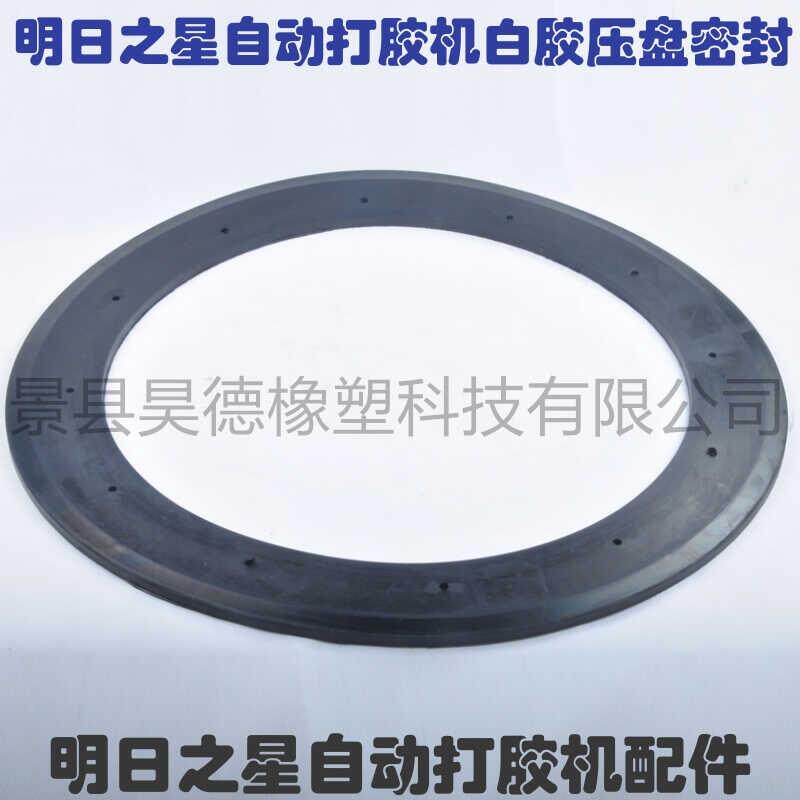 明日之星自动打胶机白胶压盘密封 明日之星自动打胶机配件