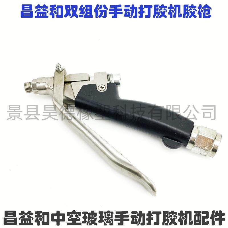 昌益和中空玻璃双组份打胶机胶枪 昌益和中空玻璃手动打胶机配件