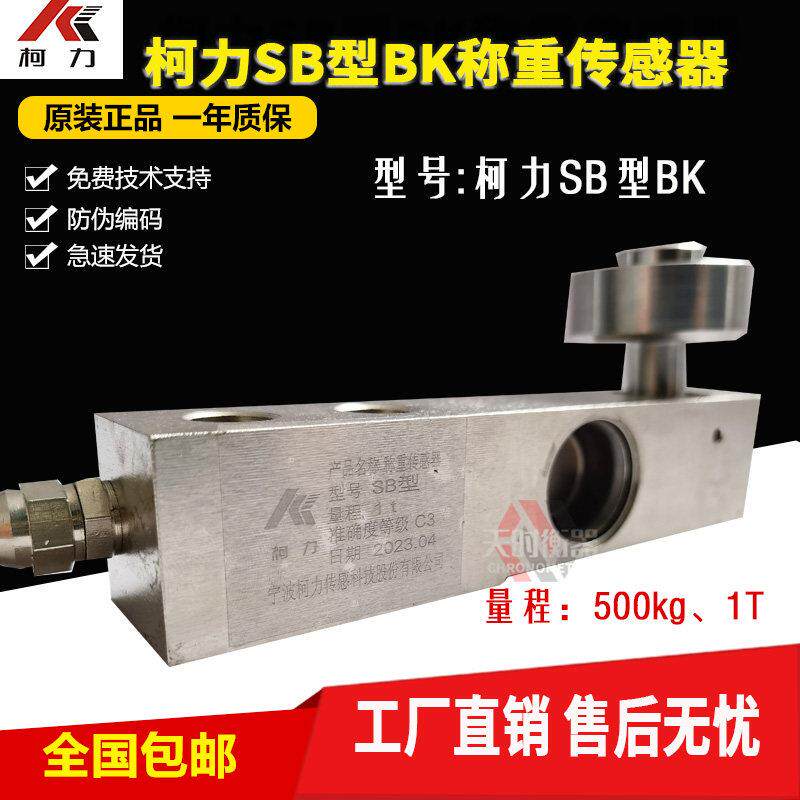 柯力SB型BK称重传感器1t/悬臂梁250kg1T压力传感器SBBK-500kg