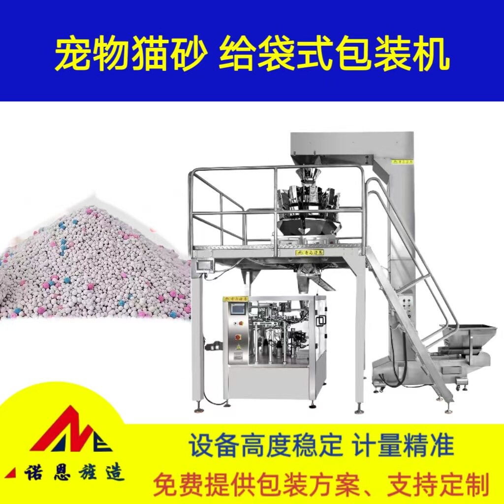 宠物猫砂给袋式包装机猫砂全自动八工位给袋式青岛诺恩新款包装机