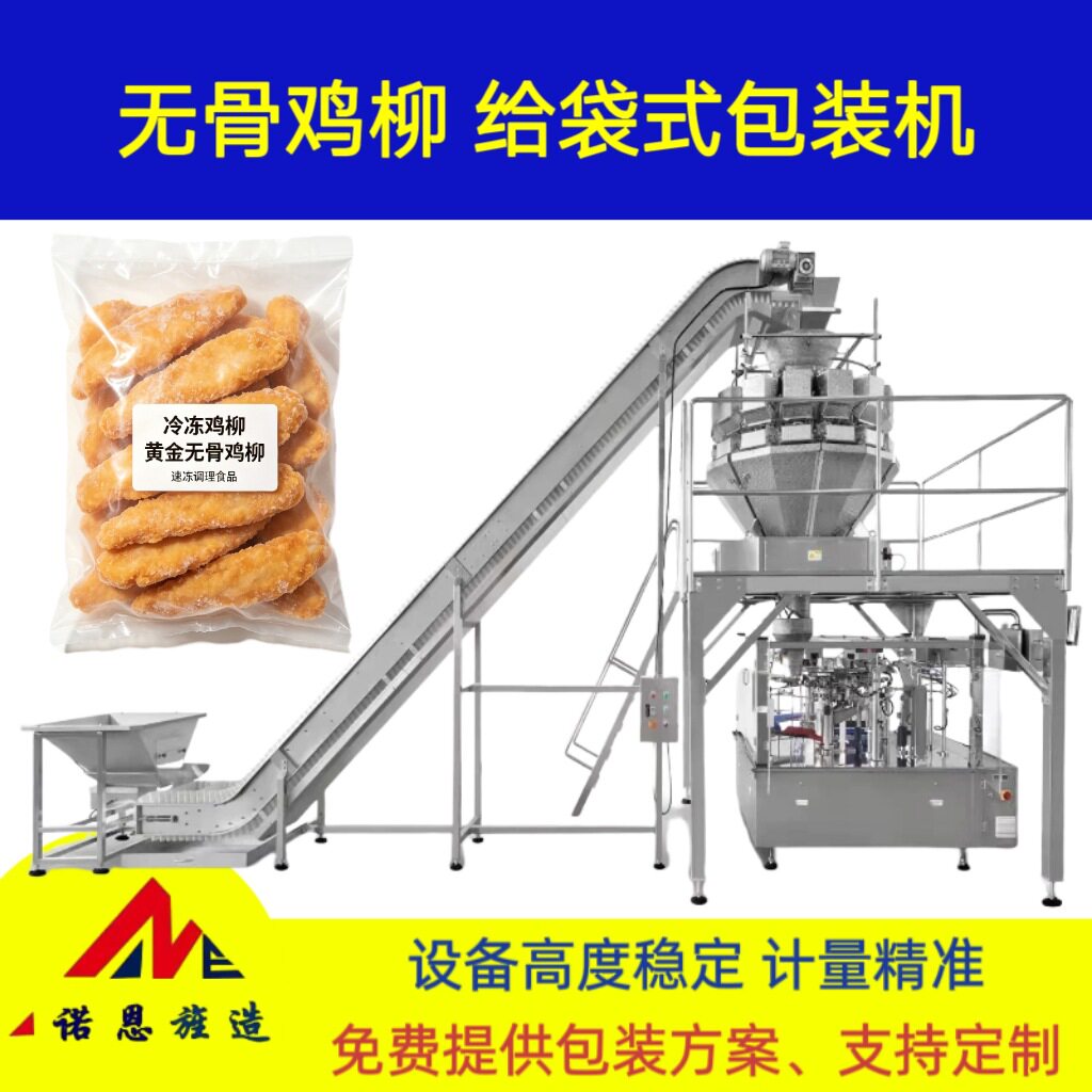 青岛诺恩无骨鸡柳冷冻给袋式包装机冻品预制袋定量分装包装机