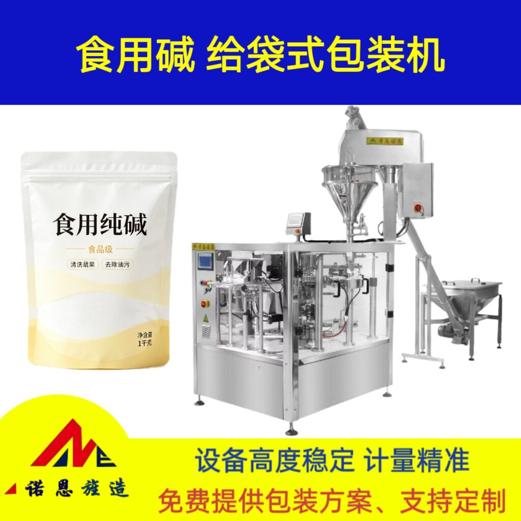 青岛诺恩食用碱粉末自动计量分装给袋式包装机螺杆粉末袋包装机