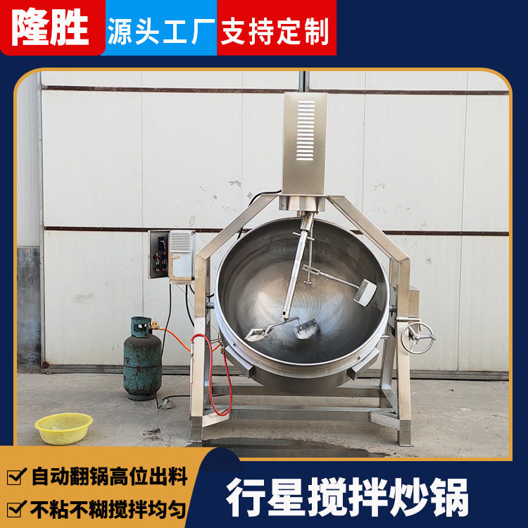 可倾式带搅拌小龙虾行星炒锅高粘度火锅底料炒锅蒜蓉辣酱夹层锅