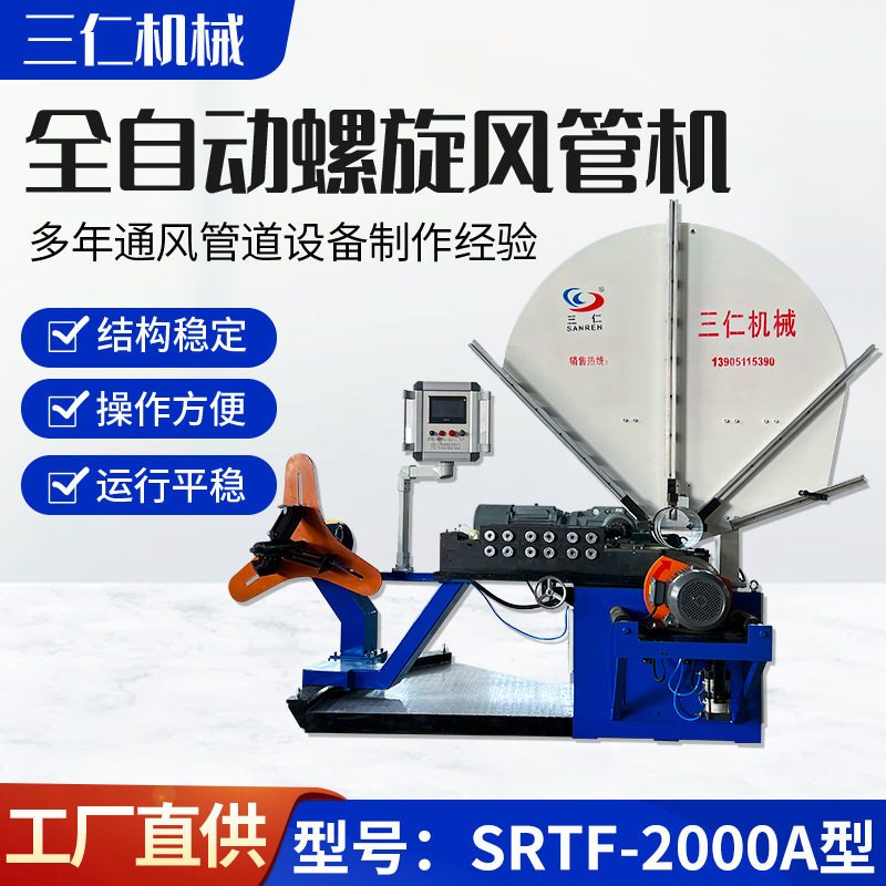全自动螺旋风管机2000A钢带型风管机固定模具加工螺旋风管机械