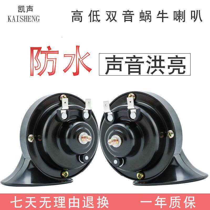 汽车12V24V通用蜗牛喇叭货车超响鸣笛高低防水喇叭奥迪高低音摩托