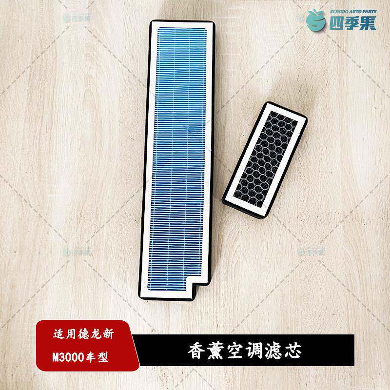 陕汽德龙新M3000香薰空调滤芯 空调滤清器过滤器滤网配件
