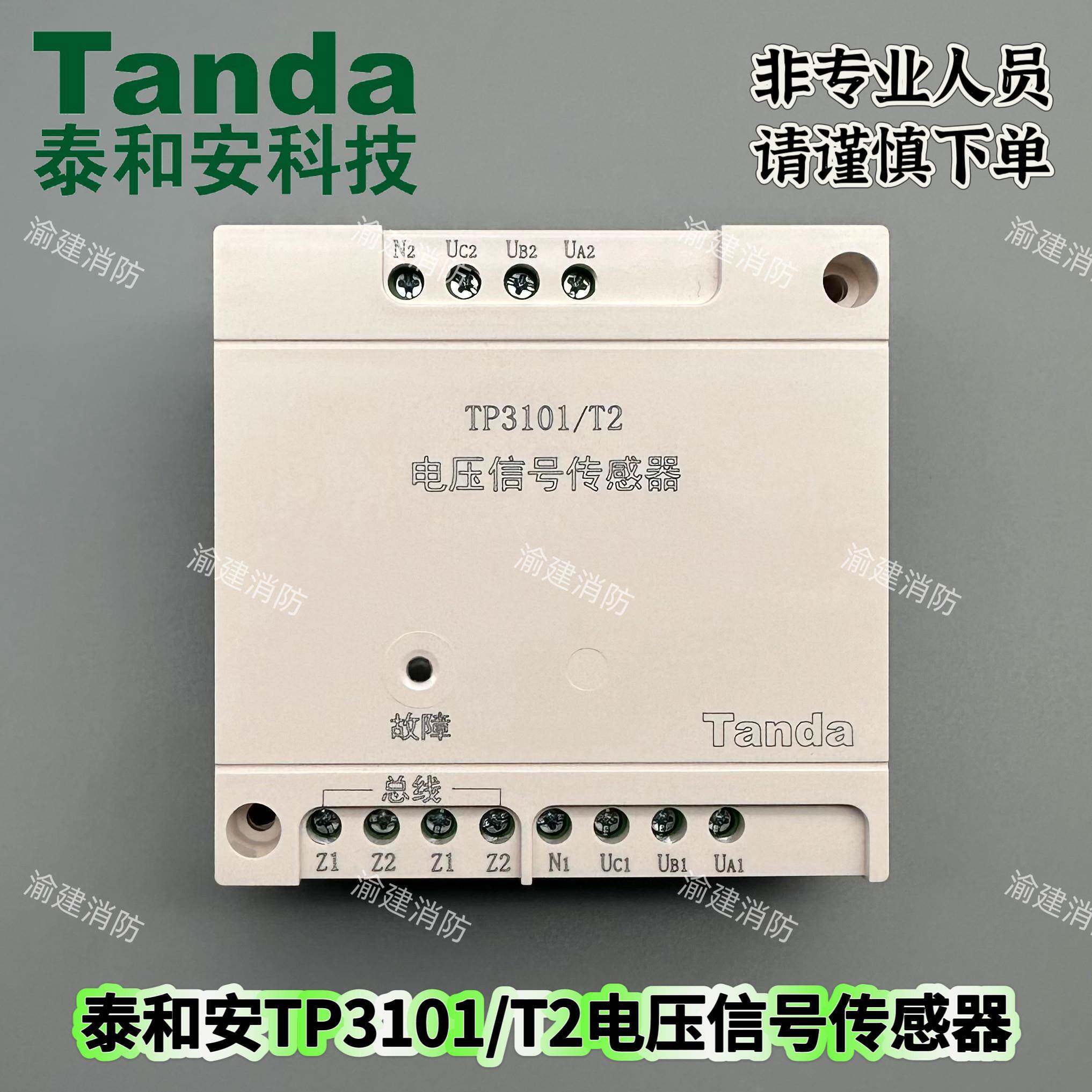 泰和安电源监控TP3001D主机电压信号传感器3101/T2双路电压传感器