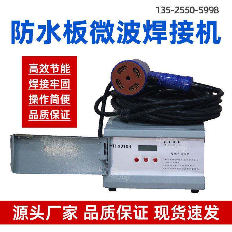 矿洞隧道防水板微波焊接机PE防渗膜微波焊接矿用微波焊机YH-9010