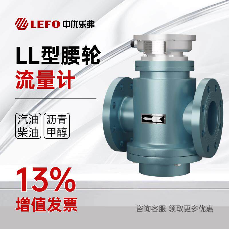 中优乐弗高精度LL腰轮流量计柴油机油流量表高粘度沥青石油不锈钢