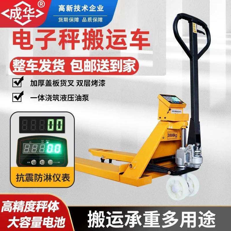 成华电子叉车秤称重搬运车2吨3吨带秤打印手动托盘车手推液压地牛