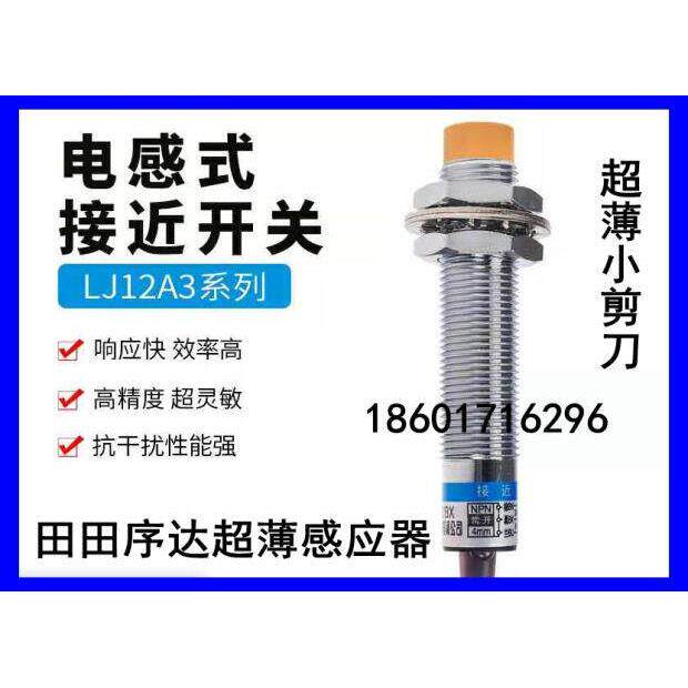 上海序达田田超薄汽车升降机举升机小剪平板感应器开关接近开关