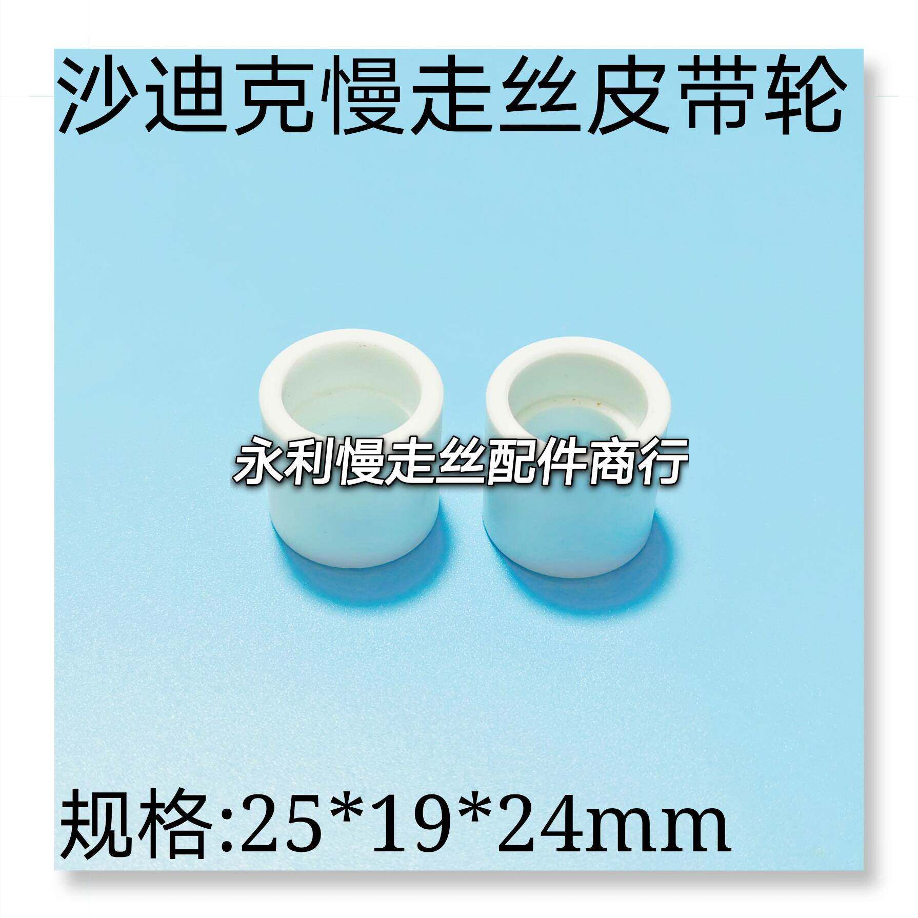 线切割配件沙迪克引线轮AP油割机张力皮带轮25x19x24皮带轮现货