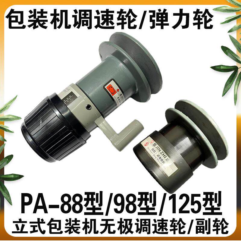 立式包装机配件调速轮弹力轮PA-88 98 125型无极调速头被动轮变速