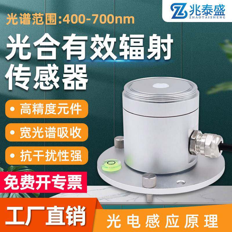 光合有效辐射传感器厂家直销太阳光紫外线强度测量检测仪器铝合金